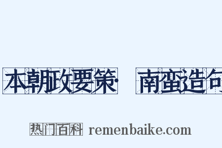 本朝政要策·南蛮造句是什么意思的图片